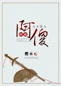 【资源】《阿傻》作者：画春暖/樱木【完结+番外】