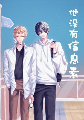 【资源】《他没有信息素》作者：古丘【CP完结】