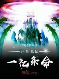 【资源】《开局奖励一亿条命》作者：天边老四【完结】