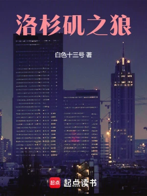 【资源】《洛杉矶之狼》作者：白色十三号【完结】