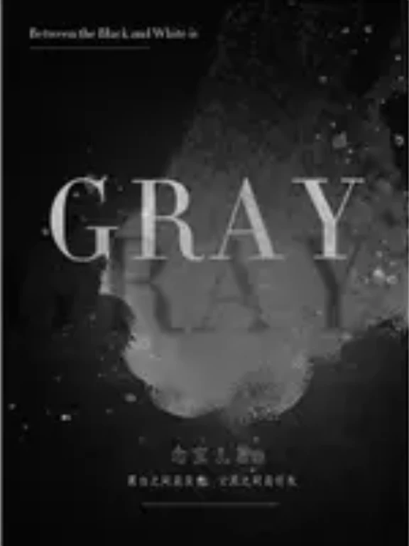 【资源】《Gray》作者：念宝儿【CP完结】
