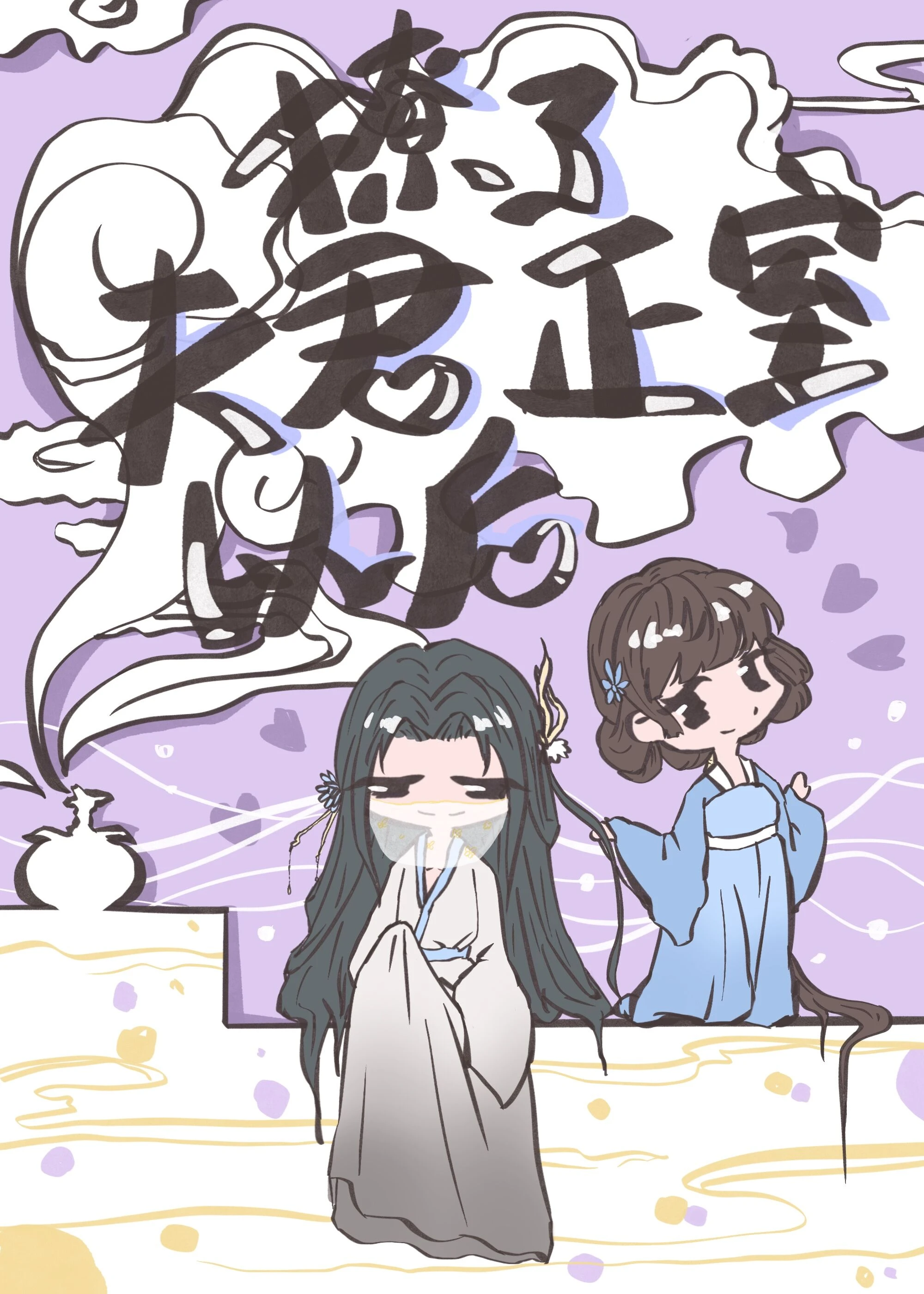 【资源】《撩了夫君正室以后》作者：我想退休【完结】