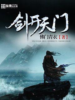 【资源】《剑开天门》作者：佛门青衣【完结】