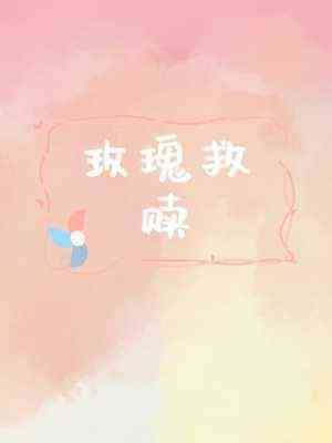 【资源】《玫瑰救赎》作者：封二凡【CP完结+番外】
