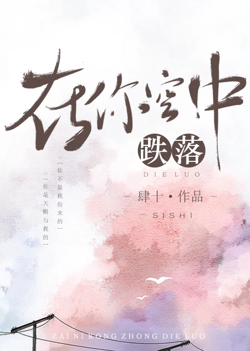 【资源】《在你空中跌落》作者：肆十【完结】