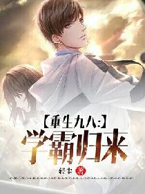 【资源】《重生九八：学霸归来》作者：轻尘【完结】