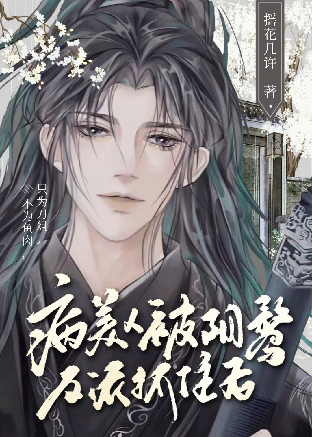 【资源】《病美人被阴鸷反派抓住后》作者：揺花几许【完结+番外】