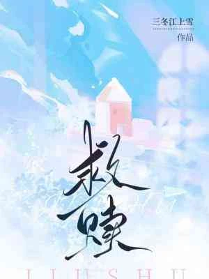 【资源】《救赎》作者：三冬江上雪【CP完结+番外】