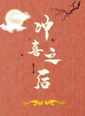 【资源】《冲喜之后》作者：封十一【CP完结+番外】