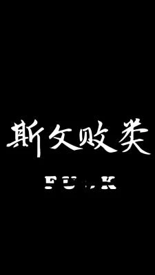 【资源】《斯文败类》作者：狮子歌歌/公子十六夜【CP完结+番外】