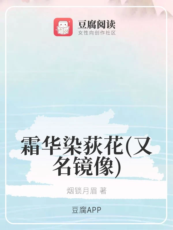 【资源】《（魔道同人）霜华染荻花/镜像》作者：烟锁月眉【完结】
