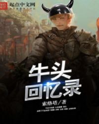 【资源】《牛头回忆录》作者：索络塔【完结】