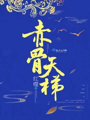 【资源】《赤骨天梯》作者：红噬【完结】