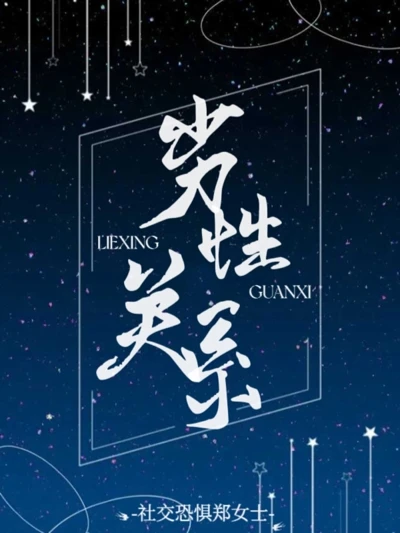 【资源】《劣性关系》作者：社交恐惧郑女士【完结】