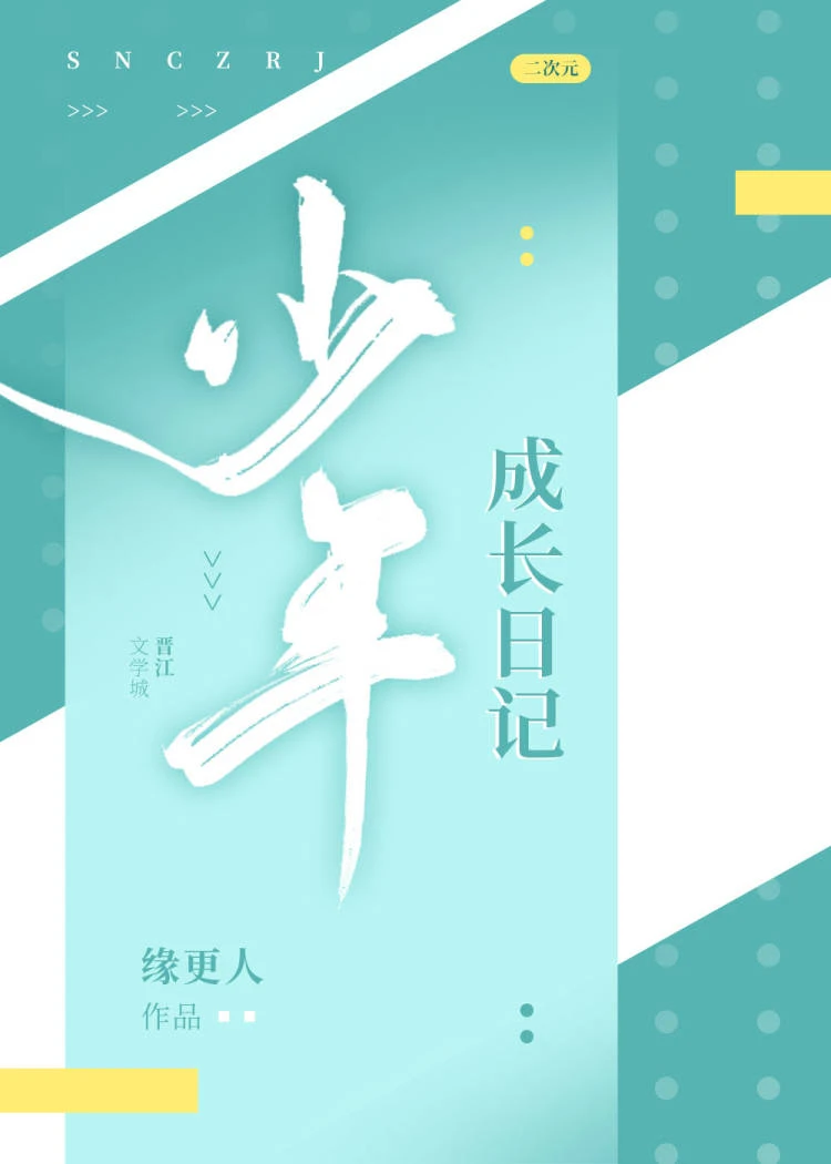 【资源】《（综漫同人）少年成长日记》作者：缘更人【完结】