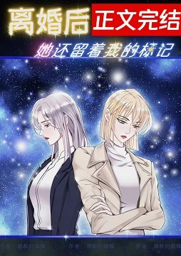 【资源】《离婚后，她还留着我的标记》作者：酒醉的福蝶【完结】