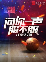 【资源】《问你一声服不服》作者：江奉先【完结】