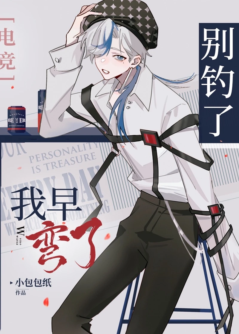 【资源】《别钓了，我早弯了[电竞]》作者：小包包纸【完结+番外】