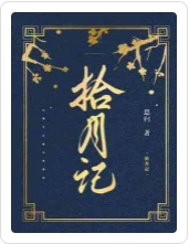 【资源】《拾月记》作者：思归【CP完结】
