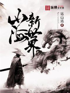 【资源】《山海新世界》作者：远山远【完结】