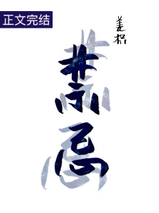 【资源】《禁忌》作者：羡枳【完结】