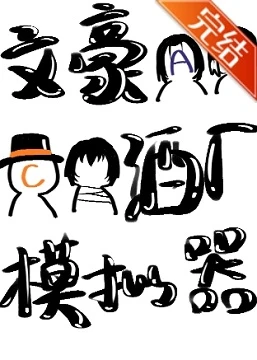 【资源】《（综漫同人）文豪酒厂模拟器》作者：一见若花【完结+番外】