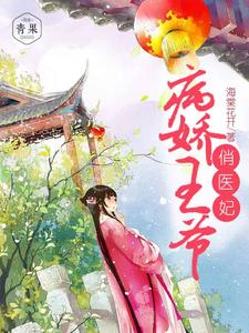 【资源】《病娇王爷俏医妃》作者：海棠花开【完结】