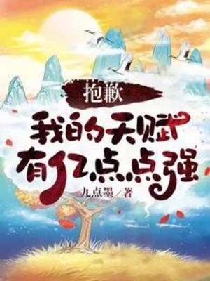 【资源】《抱歉，我的天赋有亿点点强》作者：九点墨【完结】