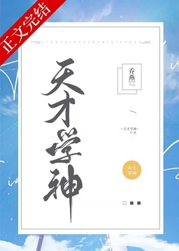 【资源】《天才学神》作者：乔燕【完结】