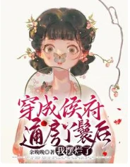 【资源】《穿成侯府通房丫鬟后，我摆烂了》作者：余晚晚【完结】