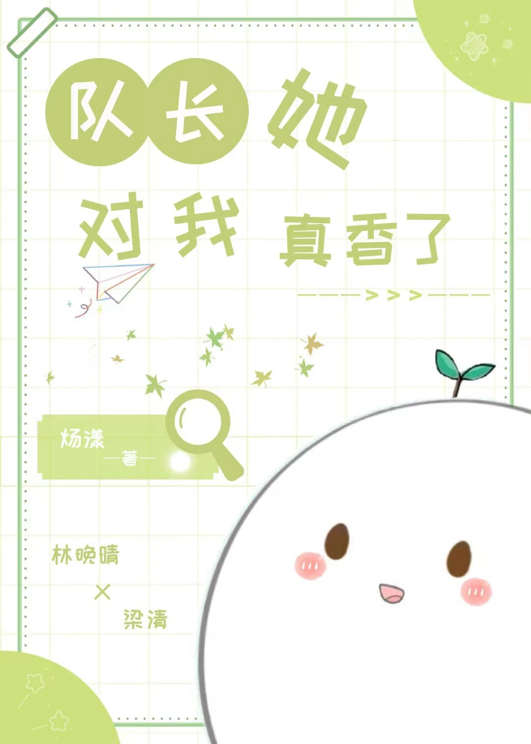 【资源】《队长她对我真香了》作者：炀漾【完结】