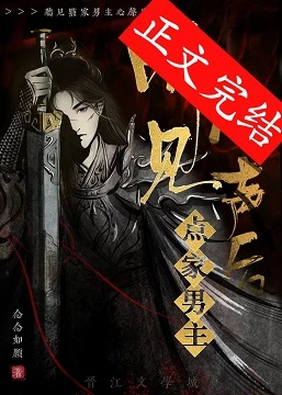 【资源】《听见点家男主心声后》作者：念念如愿【完结+番外】