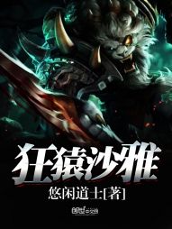 【资源】《狂猿沙雅》作者：悠闲道士【完结】