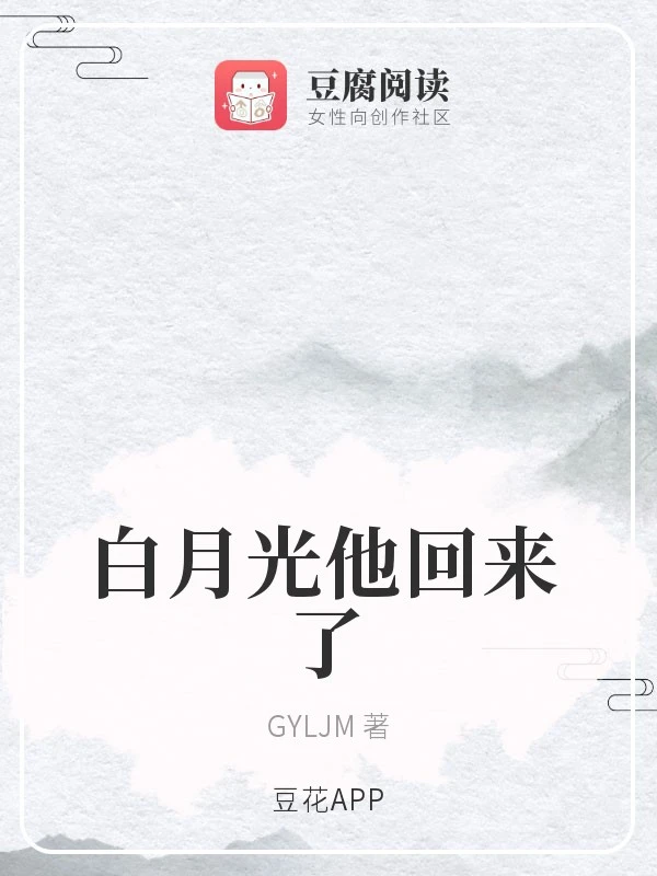 【资源】《白月光他回来了》作者：GYLJM【完结】