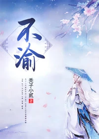 【资源】《再嫁阴鸷王爷/不渝》作者：秃子小贰【完结+番外】