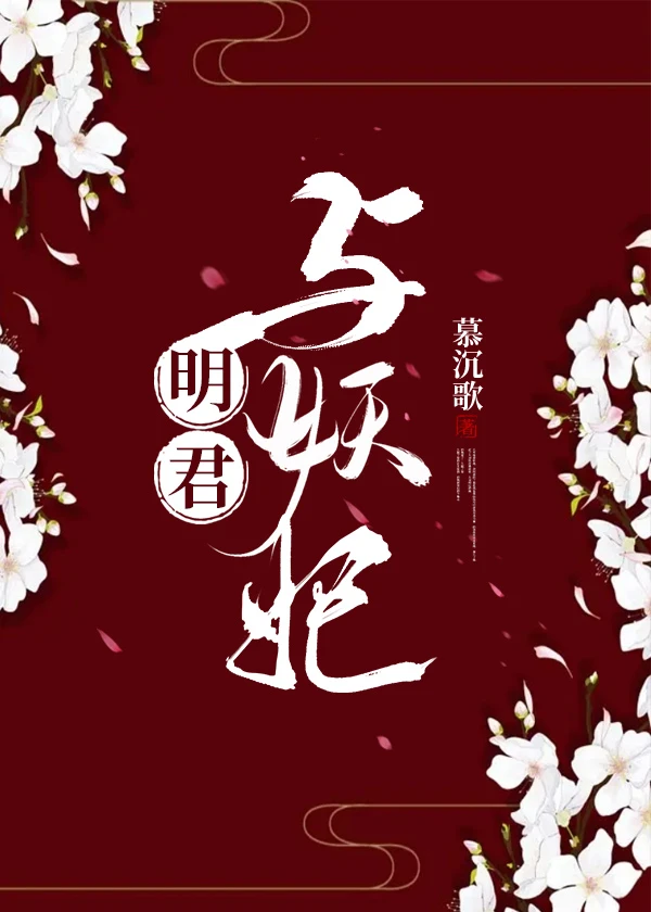 【资源】《明君与妖妃》作者：慕沉歌【完结+番外】