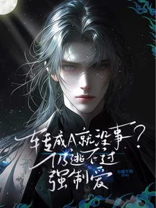 【资源】《转成A就没事？仍逃不过强制爱》作者：半醺半雨【完结】