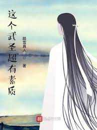 【资源】《这个武圣超有素质》作者：踏雪真人【完结】
