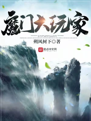 【资源】《魔门大玩家》作者：朔风树下【完结】