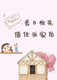 【资源】《昔日校花借住我家后》作者：霜凋夏绿【完结+番外】