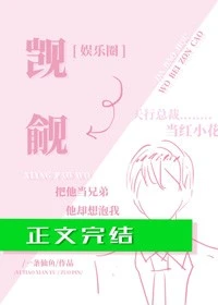 【资源】《觊觎[娱乐圈]》作者：一条仙鱼【完结】