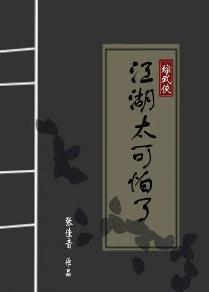 【资源】《（综武侠同人）[综武侠]江湖太可怕了》作者：张佳音【完结+番外】