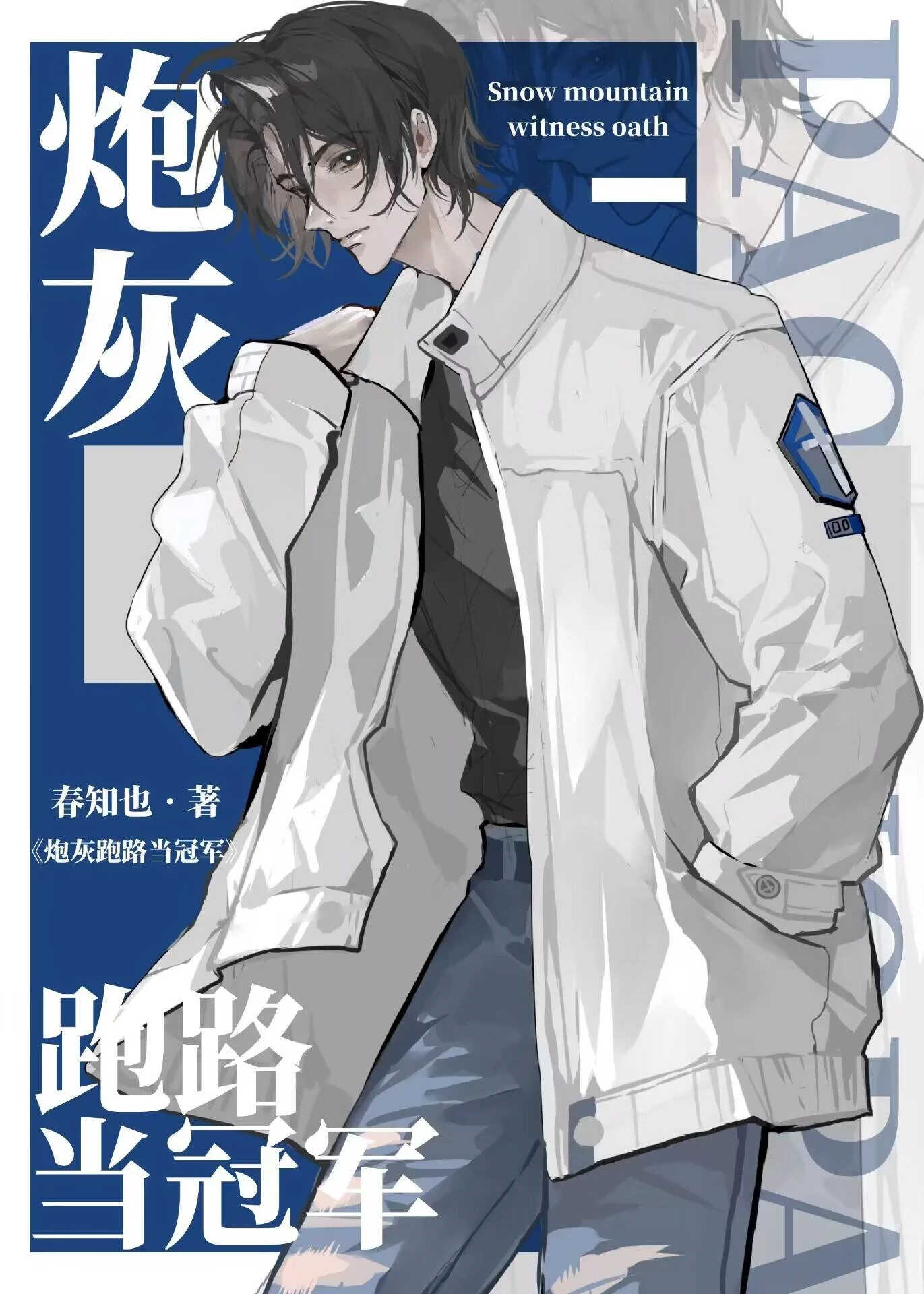 【资源】《炮灰跑路当冠军》作者：春知也【完结+番外】