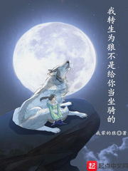 【资源】《我转生为狼不是给你当坐骑的》作者：戒荤的狼【完结】