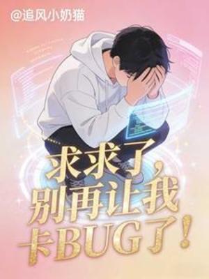 【资源】《求求了，别再让我卡BUG了！》作者：追风小奶猫【完结】