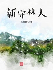 【资源】《新守林人》作者：陈施豪【完结+番外】