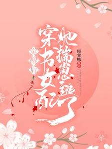 【资源】《觉醒后穿书女配她揣崽逃了》作者：顾棠糖【完结】
