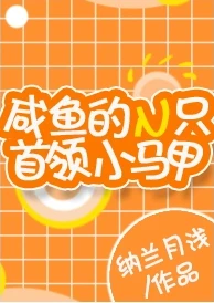 【资源】《（综漫同人）咸鱼的N只首领小马甲》作者：纳兰月浅【完结+番外】