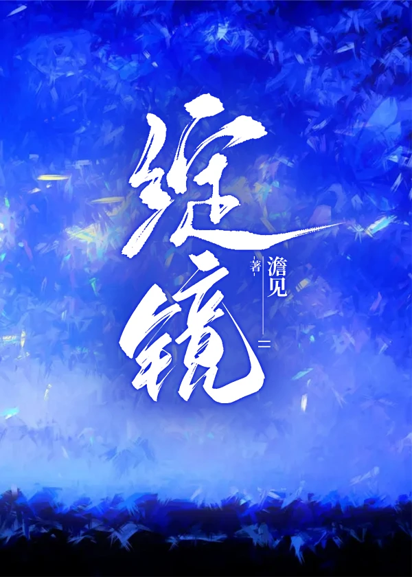 【资源】《绽镜》作者：澹见【完结+番外】