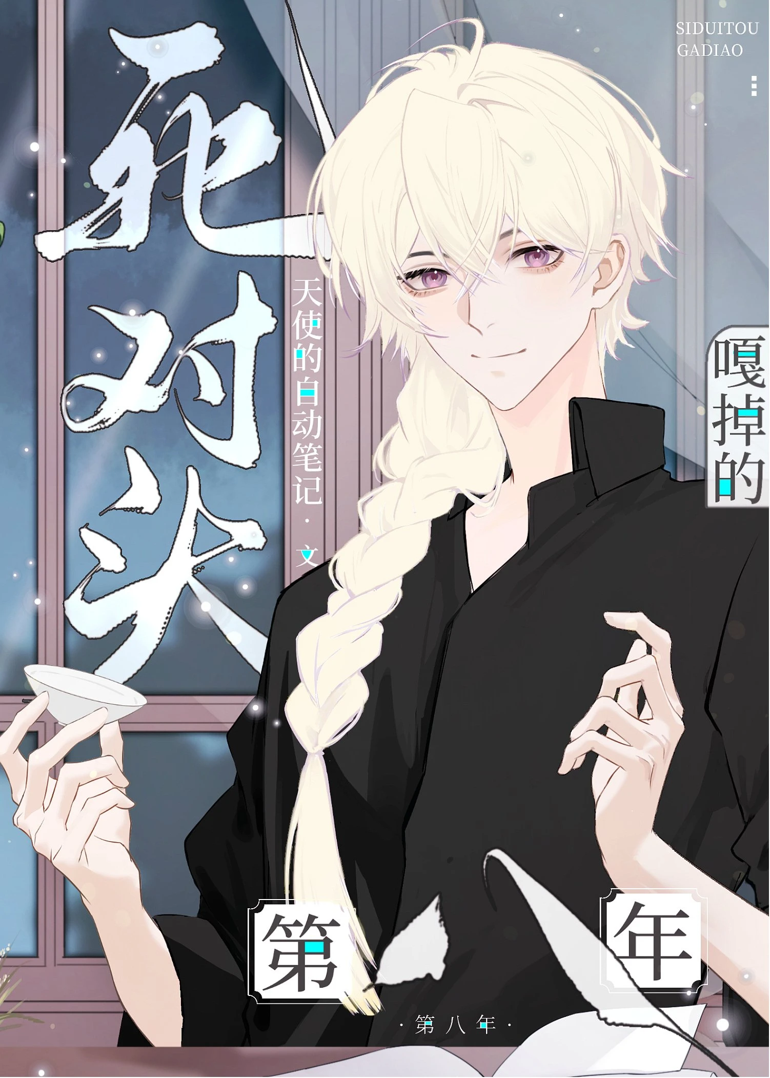 【资源】《死对头A嘎掉的第八年》作者：天使的自动笔记【完结】